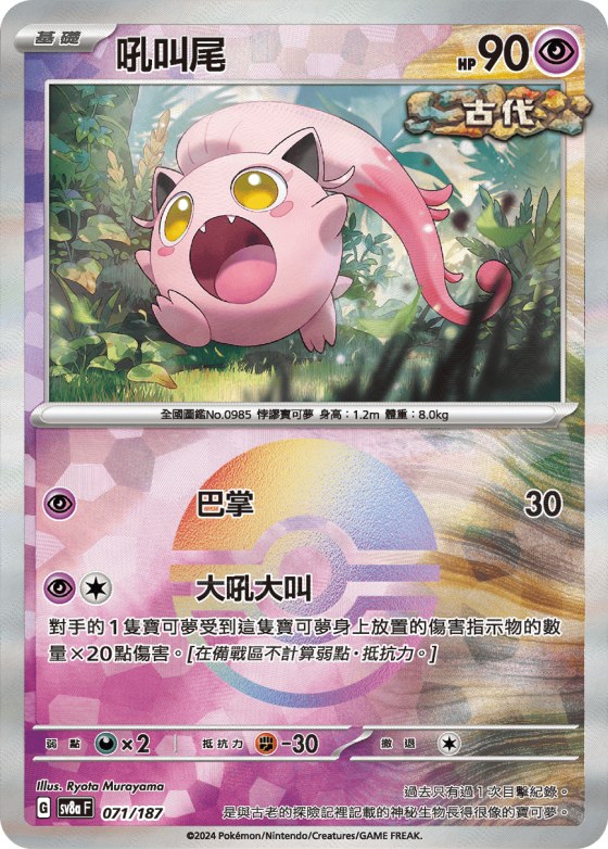 Scream Tail - Poke Ball Pattern