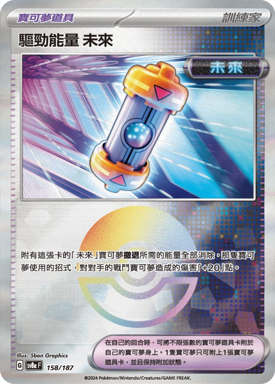 Future Booster Energy Capsule - Poke Ball Pattern