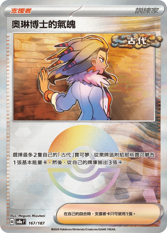 Professor Sada's Vitality - Poke Ball Pattern