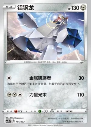 Duraludon