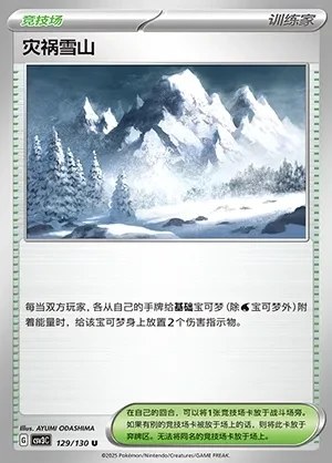 Calamitous Snowy Mountain