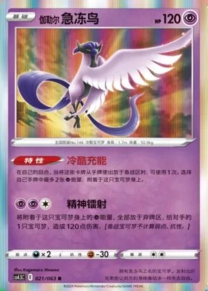 Galarian Articuno