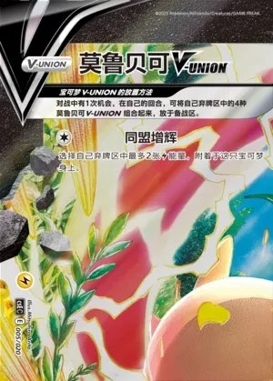 Morpeko V-UNION