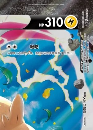 Morpeko V-UNION