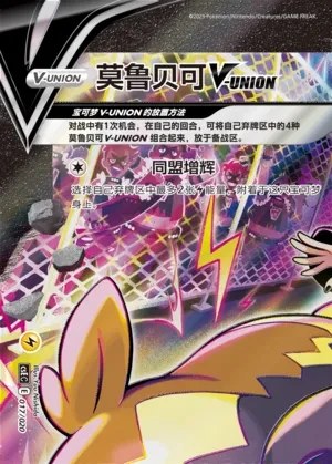 Morpeko V-UNION