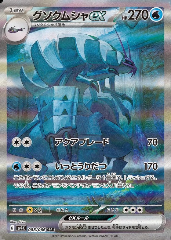 Golisopod ex