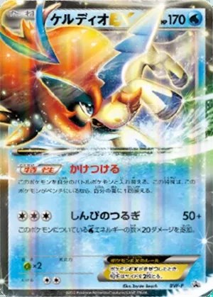 Keldeo-EX
