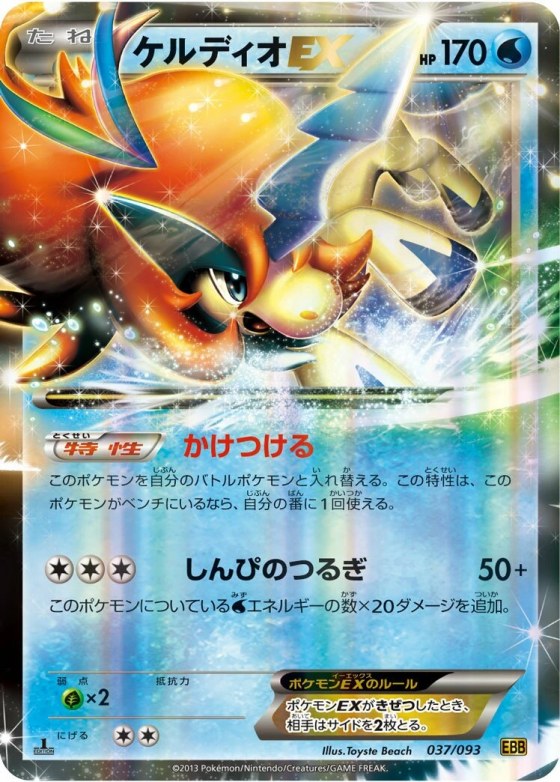 Keldeo-EX