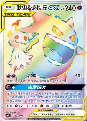 Gengar & Mimikyu-GX
