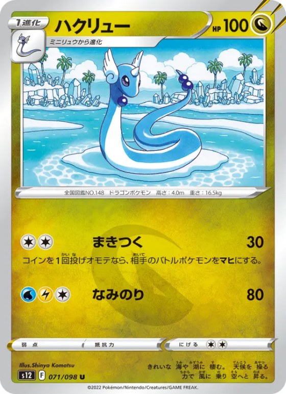ハクリュー