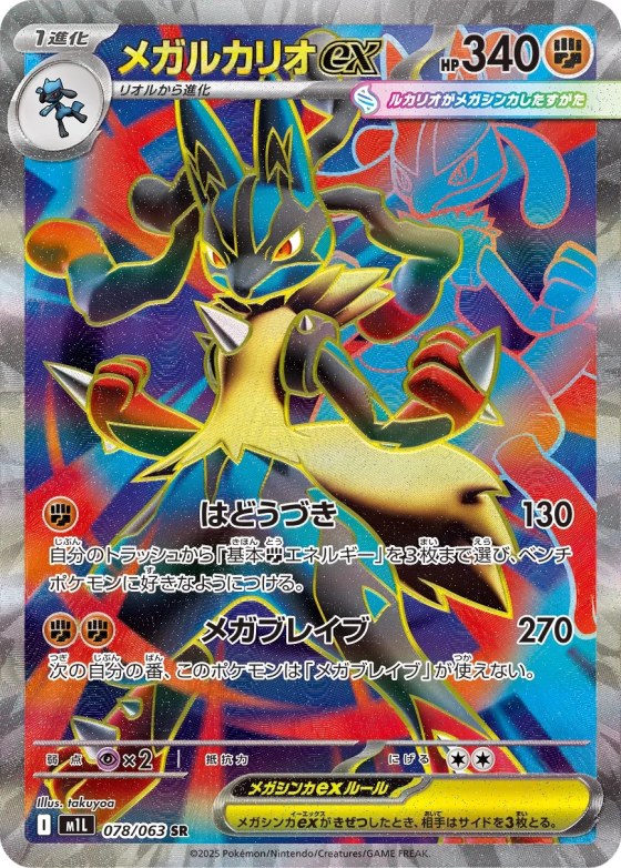 Mega Lucario ex