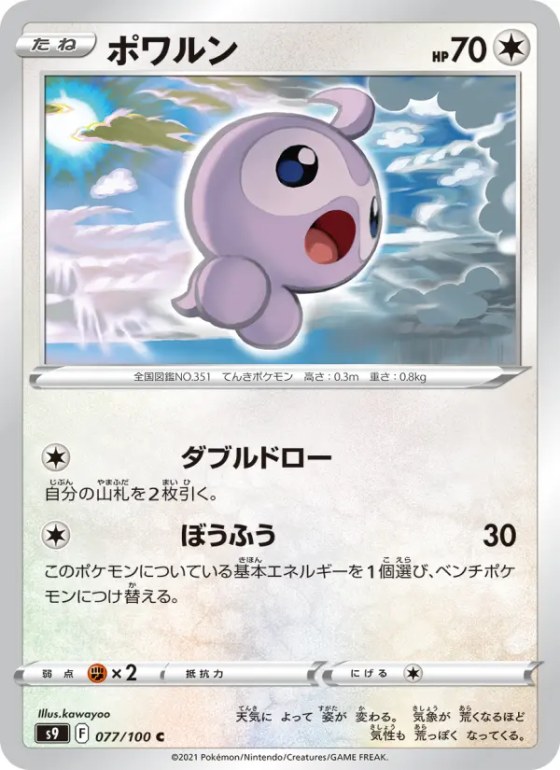 ポワルン
