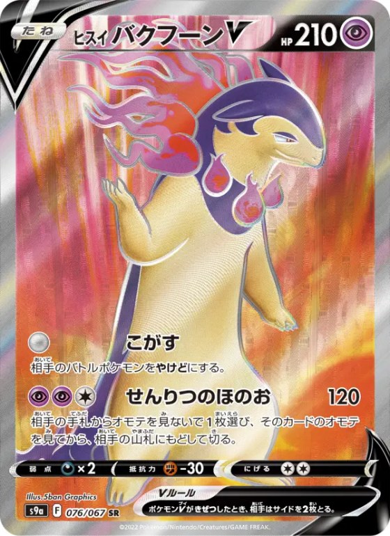 ヒスイ バクフーンV