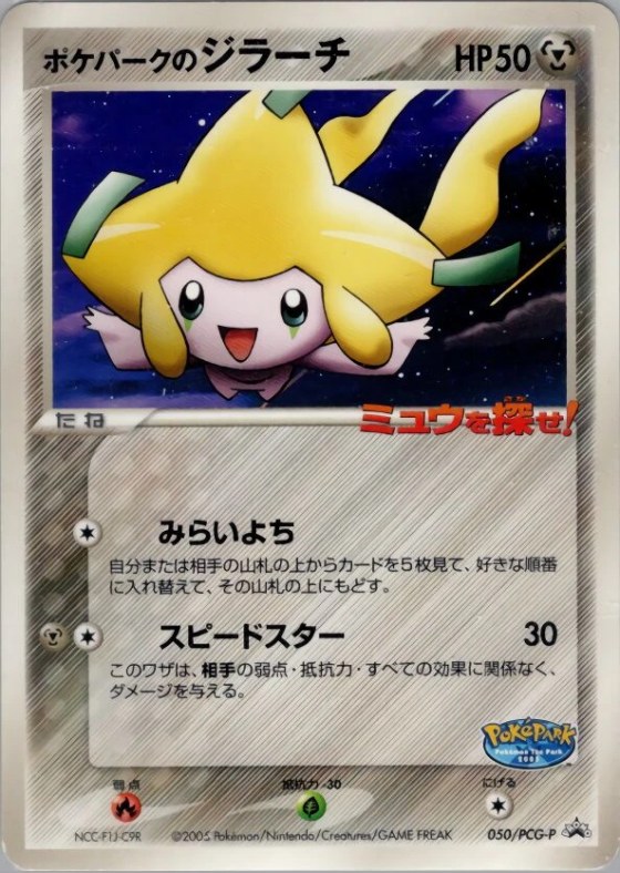 PokéPark's Jirachi