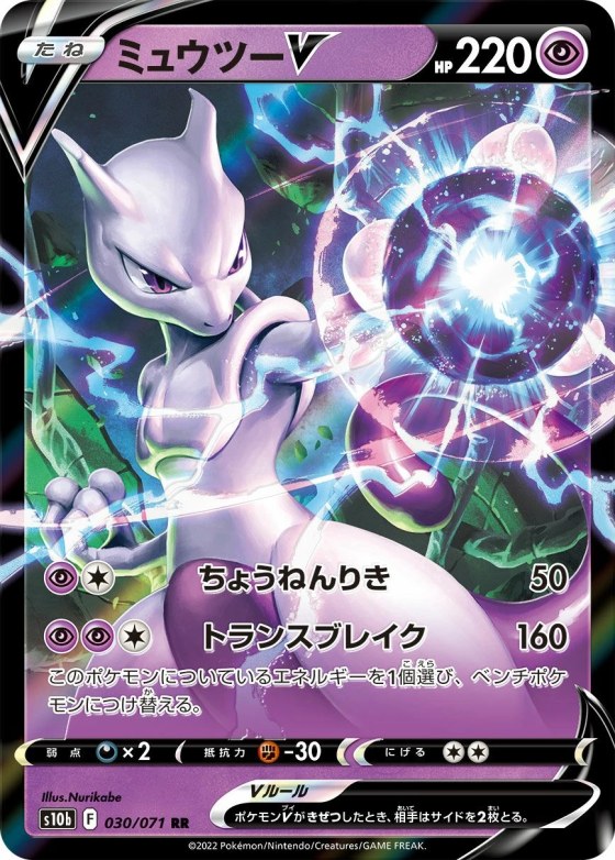 Mewtwo V