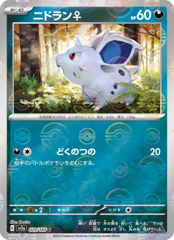 ニドラン♀