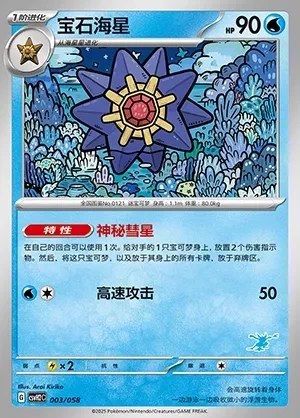 Starmie