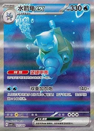 Blastoise ex