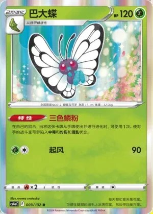 Butterfree
