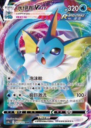 Vaporeon VMAX