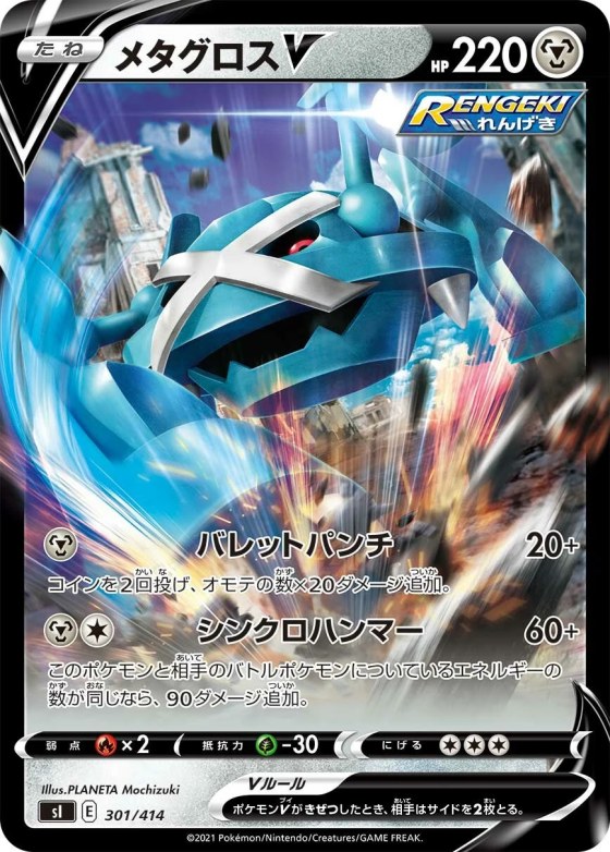 Metagross V