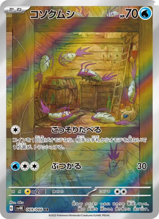コソクムシ