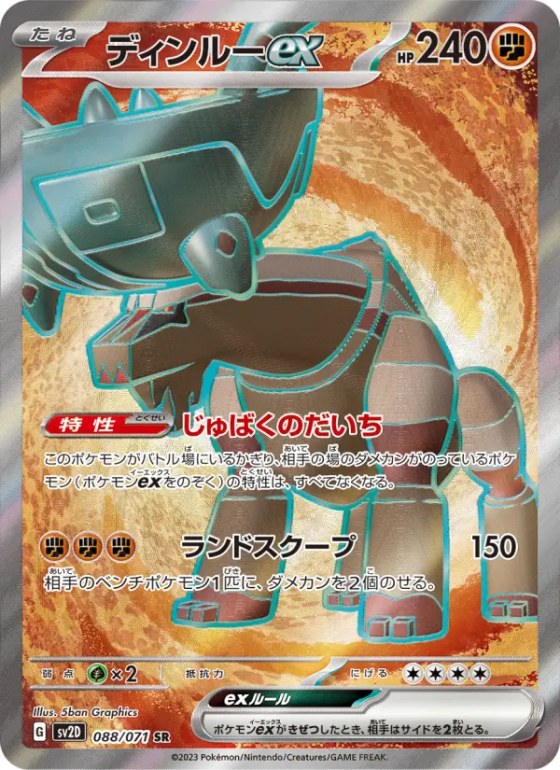 ディンルーex