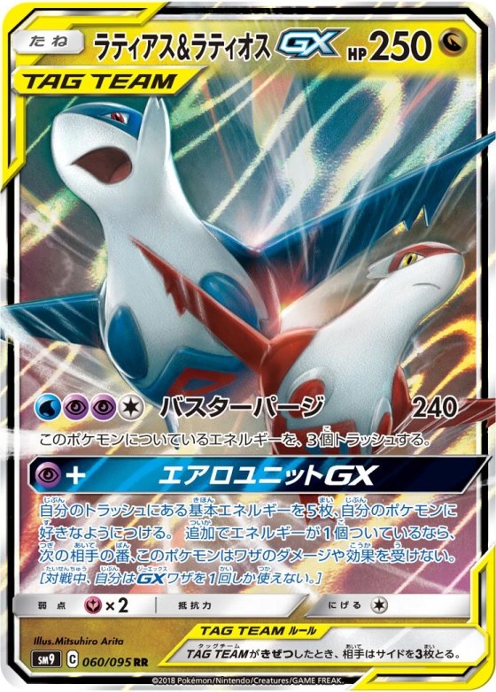 Latias & Latios-GX