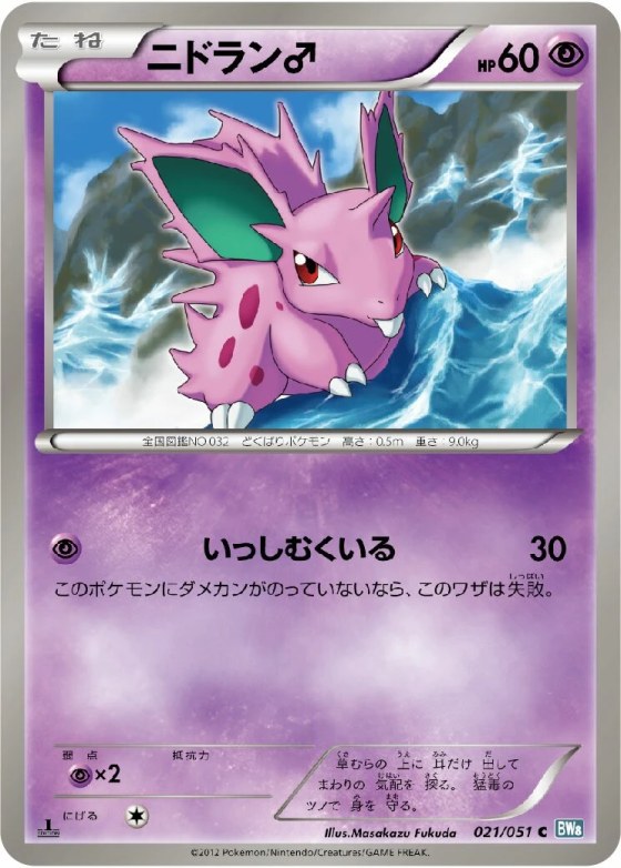 Nidoran ♂