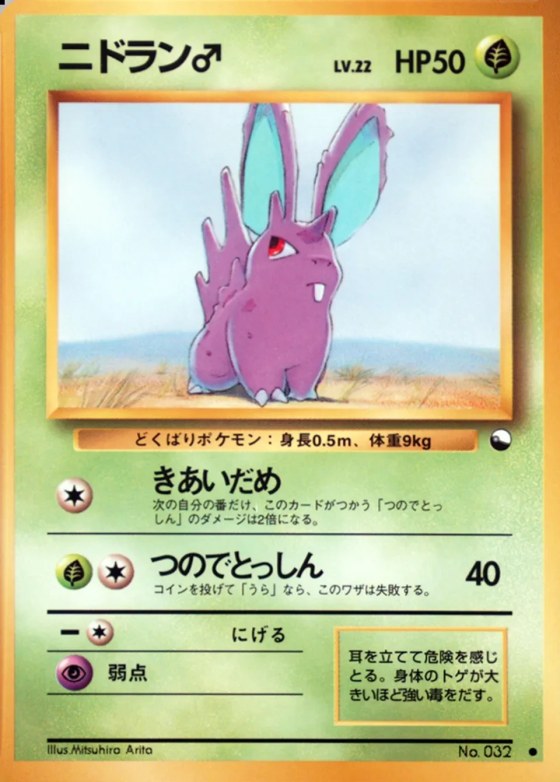 Nidoran ♂