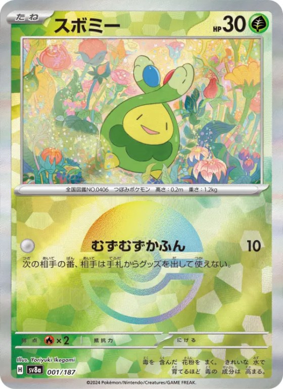 スボミー
