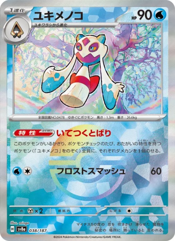 ユキメノコ