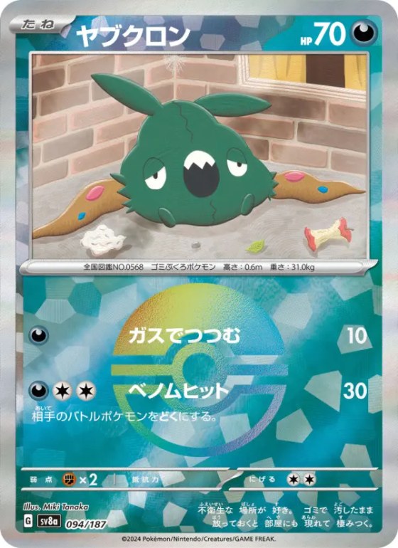 ヤブクロン