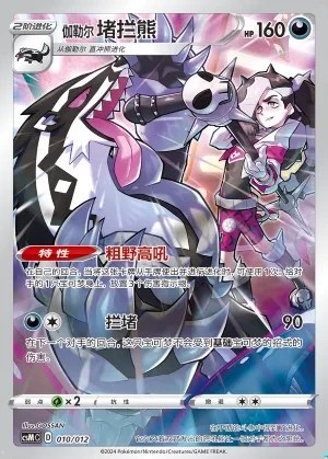Galarian Obstagoon