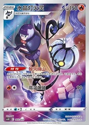 Chandelure