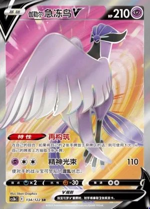 Galarian Articuno V