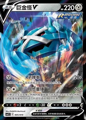 Metagross V