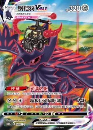 Corviknight VMAX