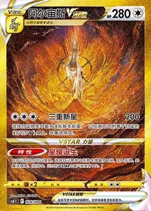 Arceus VSTAR