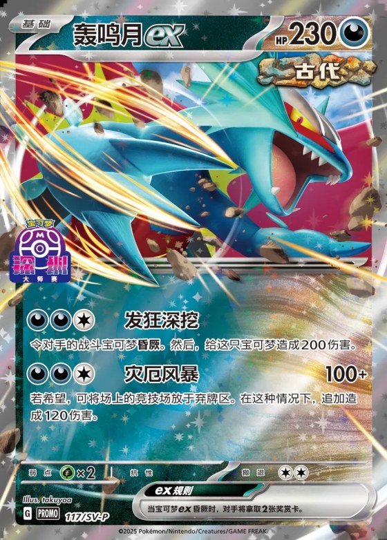 Roaring Moon ex
