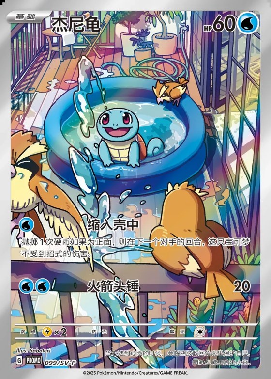 Squirtle