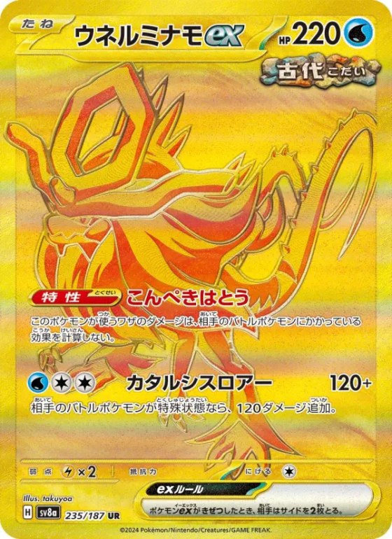 ウネルミナモex
