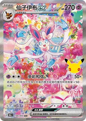 Sylveon ex