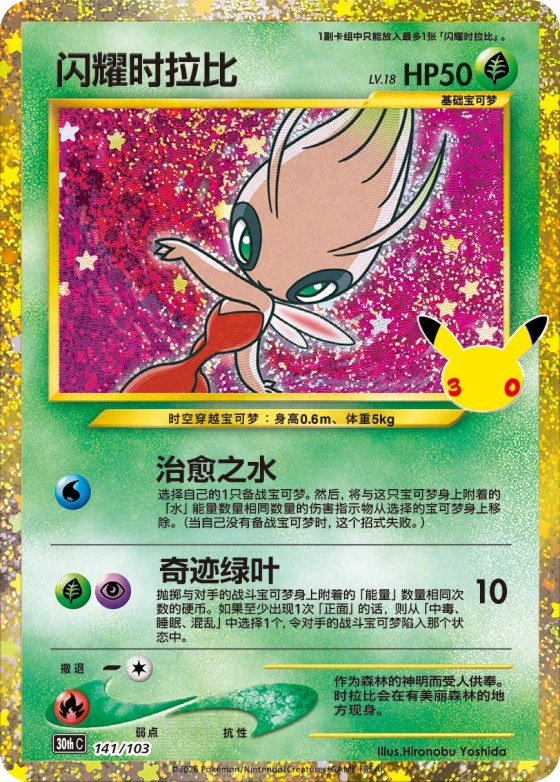 Shining Celebi