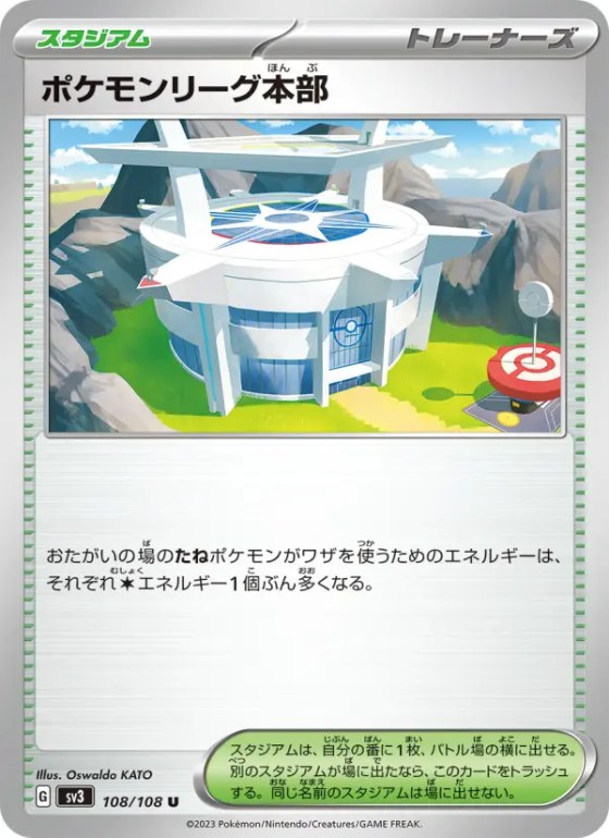 ポケモンリーグ本部
