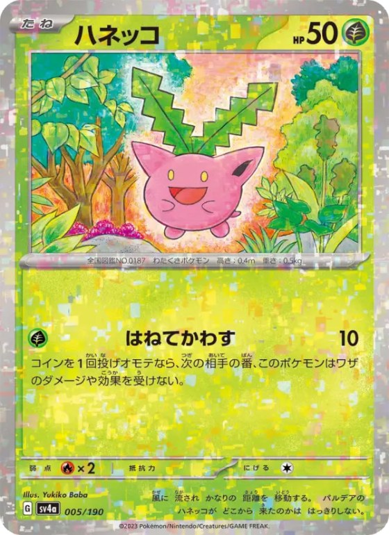 ハネッコ