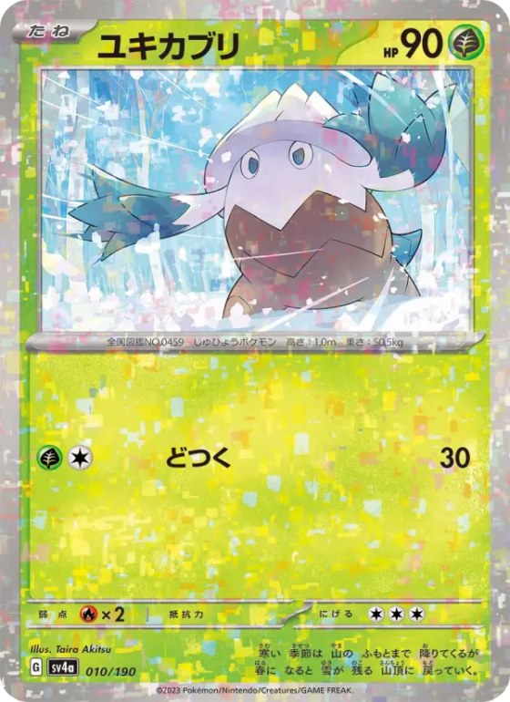 ユキカブリ