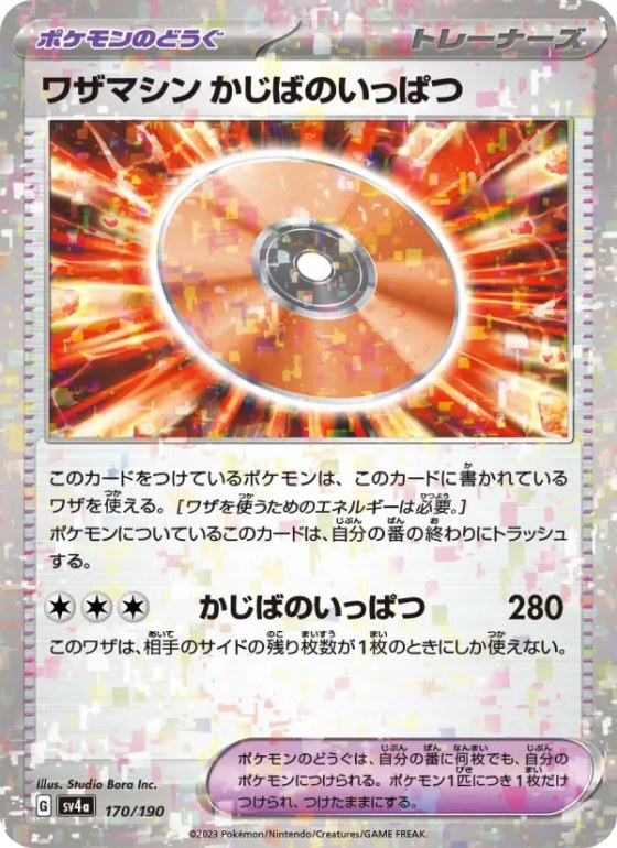 ワザマシン かじばのいっぱつ