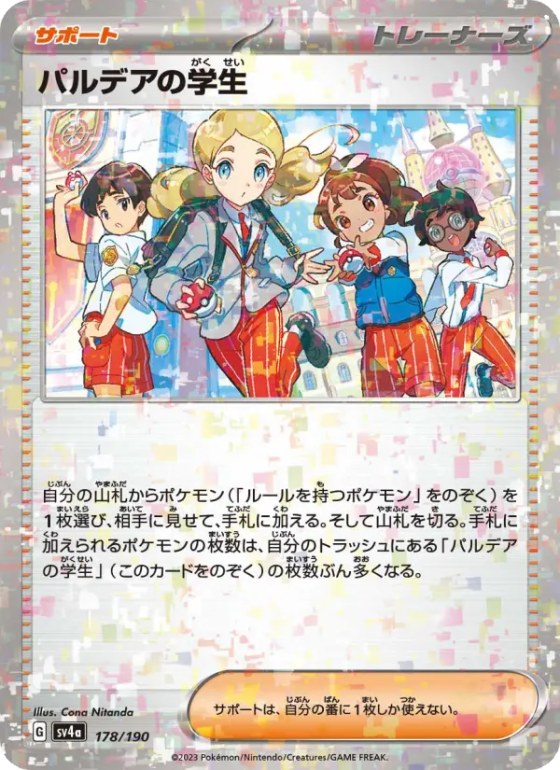 パルデアの学生