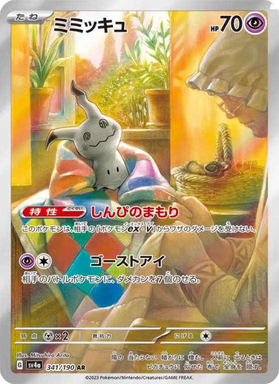 ミミッキュ